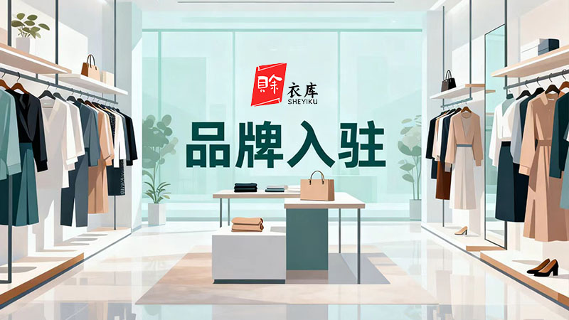 品牌入驻